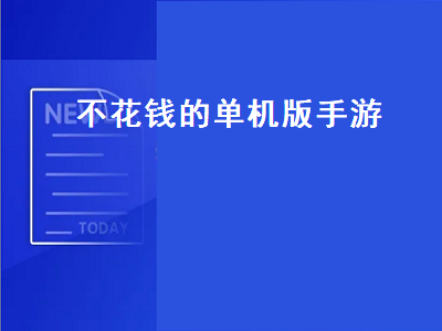 有没有好玩的手机单机游戏不收费的 好玩的手机单机游戏推荐