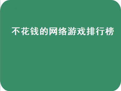 公认十大不氪金网游 腾讯十大不氪金手游排名