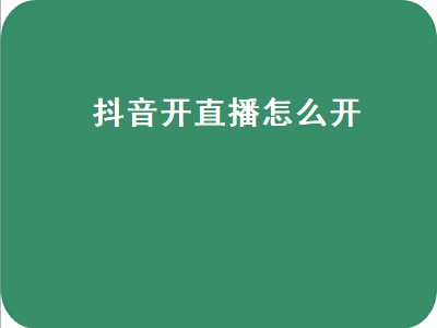 抖音开直播怎么开（抖音开直播怎么开多人视频）