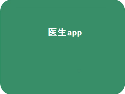 医生问诊app哪个好用 上门医生app哪个好