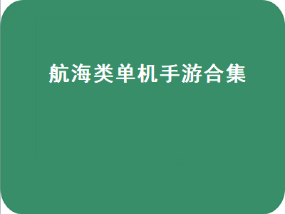 有哪些比较好的手游 比较好的手游推荐