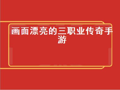 带魂环的传奇手游哪个职业厉害（带魂环的传奇手游职业强度分析）