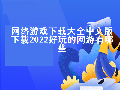 2022好玩的网游排名前十名 适合长期玩的不氪金电脑游戏