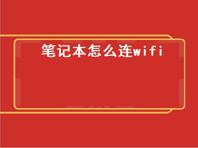 笔记本怎么连wifi（笔记本怎么连wifi的网线）