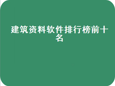 什么建筑软件最好 建筑学常用的软件有哪些