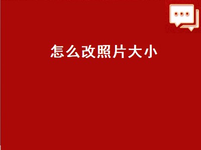 怎么改照片大小（怎么改照片大小kb）