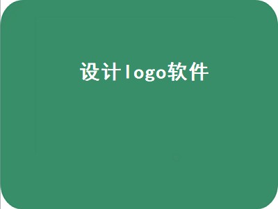 一般设计一个logo用什么软件 设计logo软件有哪些