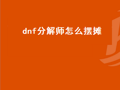 dnf分解师怎么摆摊（DNF分解师怎么摆摊）