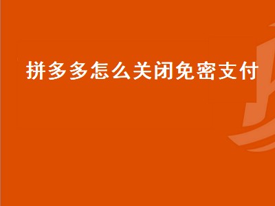 拼多多怎么关闭免密支付（拼多多怎么关闭免密支付多多钱包）