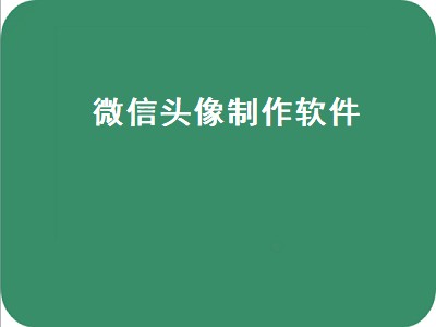 微信小程序怎么修改头像 微信怎么设置2个头像