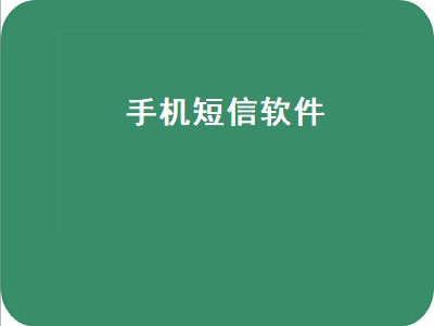 手机短信app有哪些 手机短信app推荐