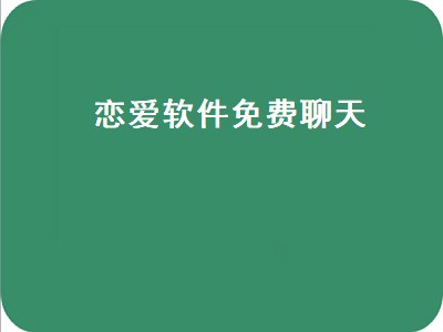 什么软件可以找陌生人人聊天不是恋爱 聊天软件有哪些