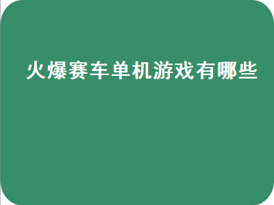 pc端好玩的赛车游戏 什么网络游戏好玩啊赛车的