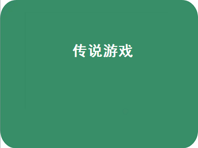 传说系列游戏顺序 有什么游戏和宿命传说2一样好玩