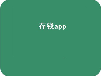 存钱app（存钱app哪个好安全）