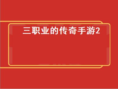 腾讯热血传奇手机版哪个职业厉害（腾讯热血传奇手机版职业强度）