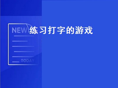 哪些打字游戏可以提高打字速度 打字游戏好玩吗