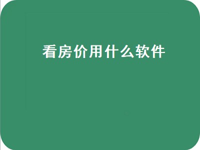 哪个房产app数据真实 房产软件推荐