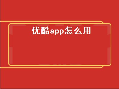 优酷app怎么用（优酷app怎么用券码兑换会员）