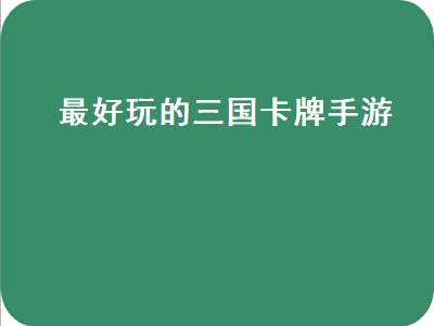 三国卡牌游戏排行榜前十名 类似神魔三国的卡牌手游