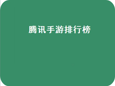 腾讯游戏都有哪些 腾讯手机游戏有哪些