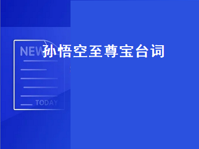 孙悟空至尊宝台词（王者荣耀孙悟空至尊宝台词）