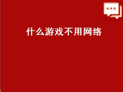 有什么好玩的不要网络的手机游戏 不用网络的游戏推荐