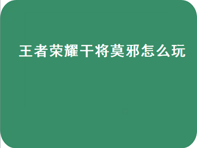 王者荣耀干将莫邪怎么玩（王者荣耀干将莫邪怎么玩才厉害）