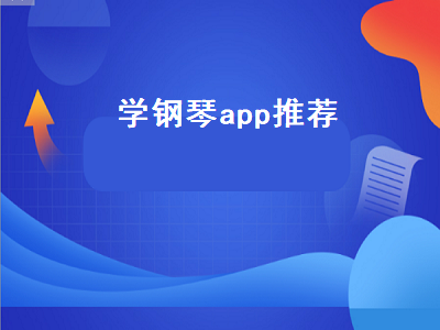 泡泡钢琴APP自学钢琴怎么样 有什么手机游戏是来练真正的钢琴的