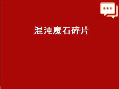 第五人格伏行混沌有什么用 110版本混沌魔石还有用吗