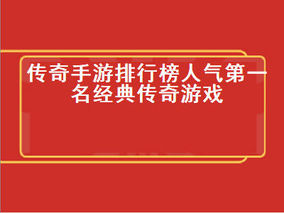 传奇手游排行榜第一名回合制 好玩的传奇手游排行榜第一名