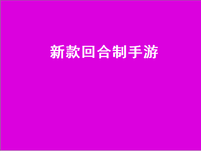 2022适合长期玩的回合制手游 口碑最好的回合制手游是哪个