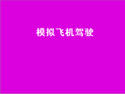 Iphone上模拟飞机驾驶的游戏有哪些 Iphone上好玩的模拟飞机驾驶的游戏