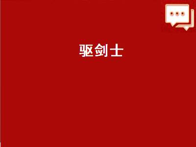 现在驭剑士值得玩吗 驭剑士穿重甲还是轻甲