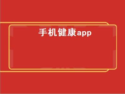 苹果手机上的健康APP怎么用 健康软件有哪些