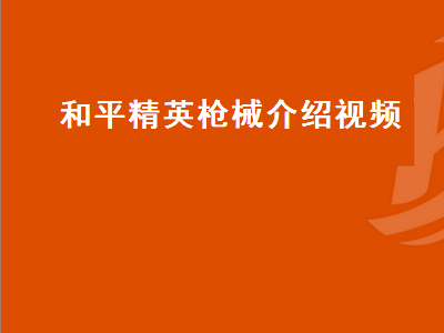 和平精英枪械介绍,和平精英20赛季哪个武器最强