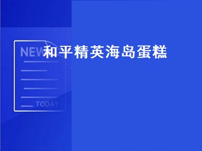 吃鸡生日蛋糕分享文案（吃鸡生日蛋糕文案攻略）