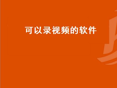 录制短视频用什么软件 录制短视频软件推荐