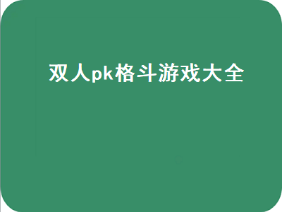 双人同屏pc游戏排行榜 十款最好的双人联机手机游戏