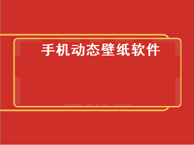 有什么能设置手机视频动态壁纸的软件 什么手机软件可以使用自己的动态壁纸