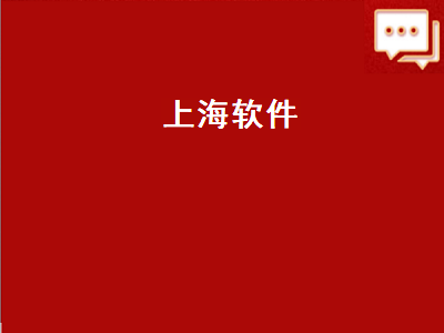 上海地方台最全的电视直播软件 上海出行app哪个最正规