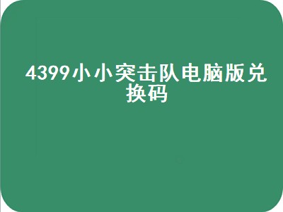 小小突击队银币买哪个英雄好（小小突击队银币英雄推荐）