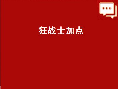 狂战士加点（狂战士加点110级2022）