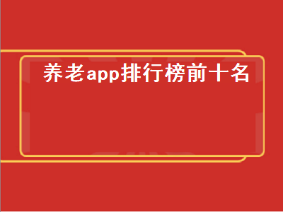 老年人认证下载什么软件 全民养老app是真的吗