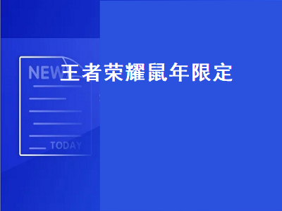 王者荣耀鼠年限定（王者荣耀鼠年限定皮肤有哪些）