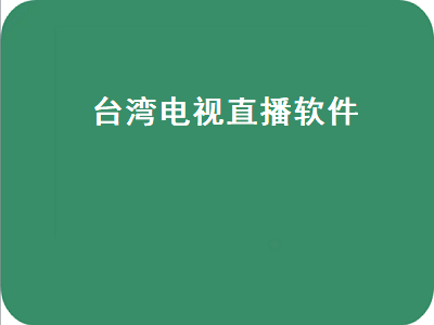 免费港澳台电视台直播app哪个好 智能电视直播app排行榜