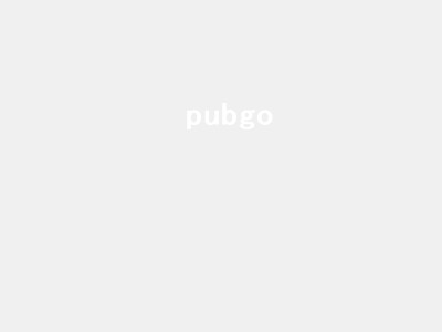 pubgo（pubgo是什么牌子）