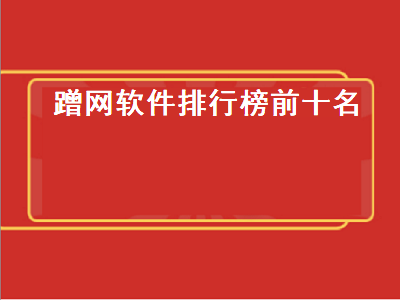 手机版蹭网神器十大排行榜 哪个蹭WiFi的软件好用