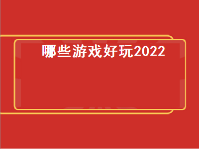 2022好玩的网游排名前十名 2022xbox十大顶级单机游戏