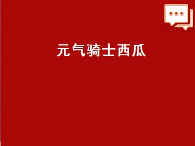 元气骑士西瓜（元气骑士西瓜有什么用）